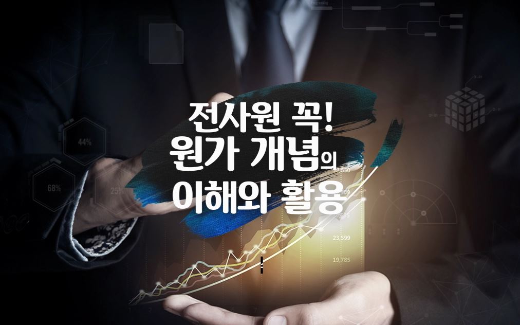 전사원 꼭! 원가 개념의 이해와 활용